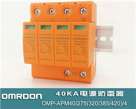 40KA二级电源防雷器 二级电涌保护器 OMP-APM40/275(320/385/420)/(2/4)