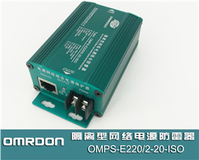 OMPS-E220/2-20-ISO 隔离型网络电源二合一防雷器(二合一浪涌保护器)