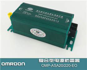OMP-ASA20/220-EO复合型串联电源防雷器,复合型电源浪涌保护器