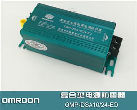 OMP-DSA10/24-EO复合型电源防雷器,复合型浪涌保护器