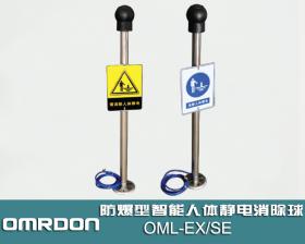 OML-EX/SE 防爆型智能静电消除器,本安型静电消除器