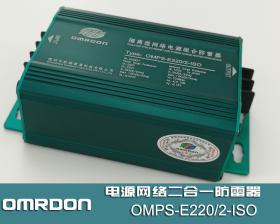 OMPS-E220/2-ISO 隔离型网络电源组合防雷器（二合一防雷器）