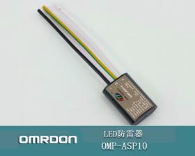 OMP-ASP10 LED路灯电源防雷器厂家批发