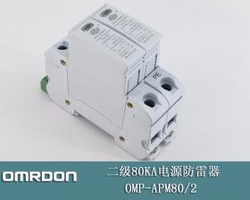 OMP-APM80/2 80KA二级电源防雷器批发厂家